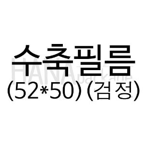 수축필름52*50(검정) (100장)